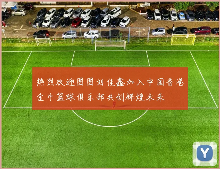 热烈欢迎图图刘佳鑫加入中国香港金牛篮球俱乐部共创辉煌未来