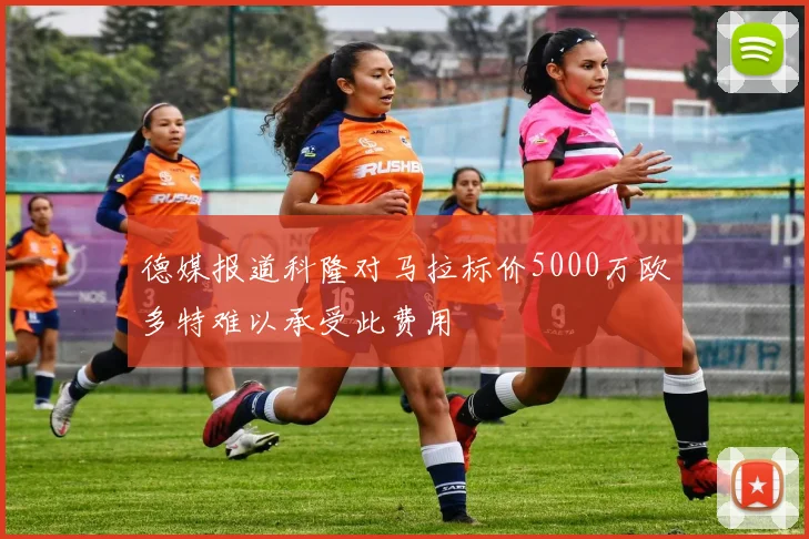 德媒报道科隆对马拉标价5000万欧多特难以承受此费用