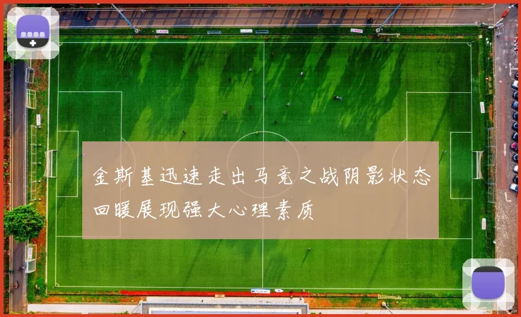 金斯基迅速走出马竞之战阴影状态回暖展现强大心理素质