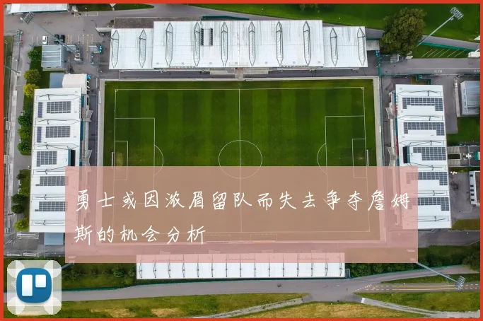 勇士或因浓眉留队而失去争夺詹姆斯的机会分析