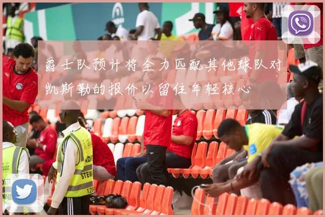 爵士队预计将全力匹配其他球队对凯斯勒的报价以留住年轻核心