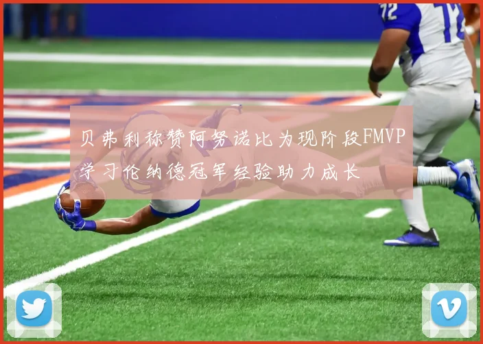 贝弗利称赞阿努诺比为现阶段FMVP学习伦纳德冠军经验助力成长