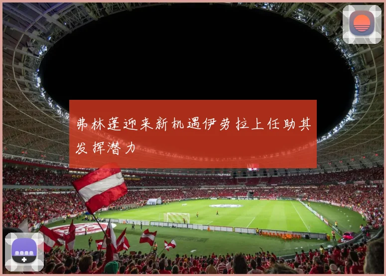 弗林蓬迎来新机遇伊劳拉上任助其发挥潜力