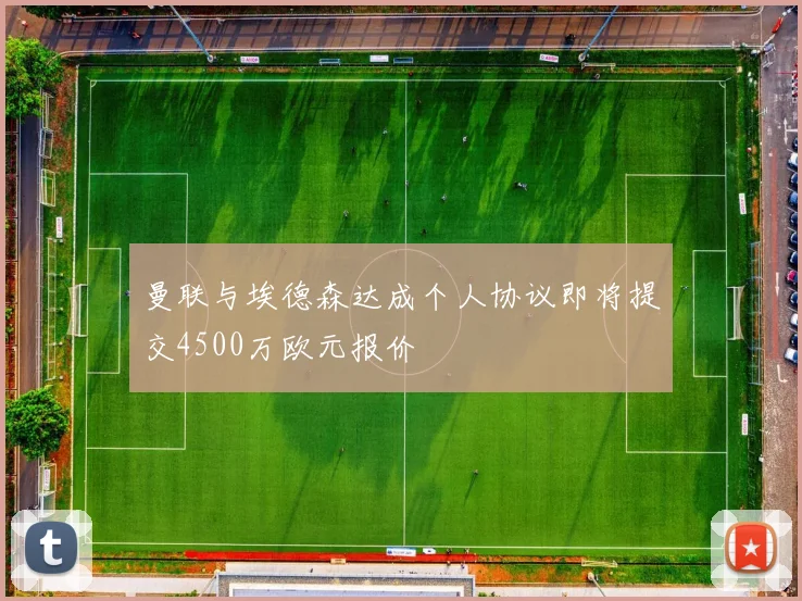 曼联与埃德森达成个人协议即将提交4500万欧元报价