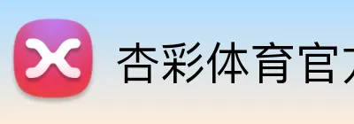 杏彩体育官方网站 Logo